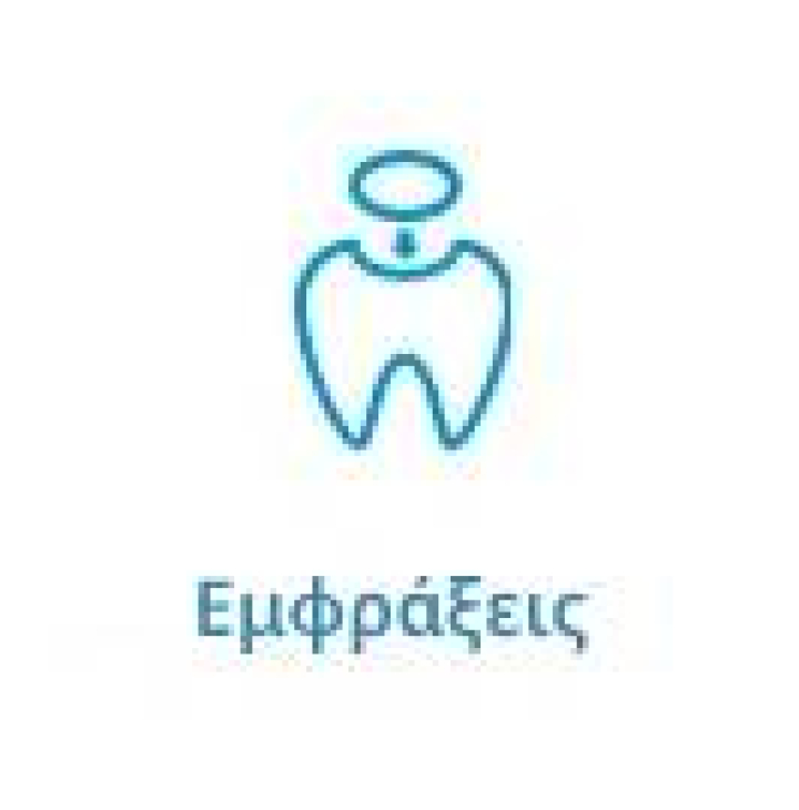 Εμφράξεις