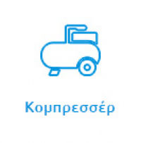 Κομπρεσσέρ