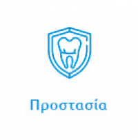 Προστασία